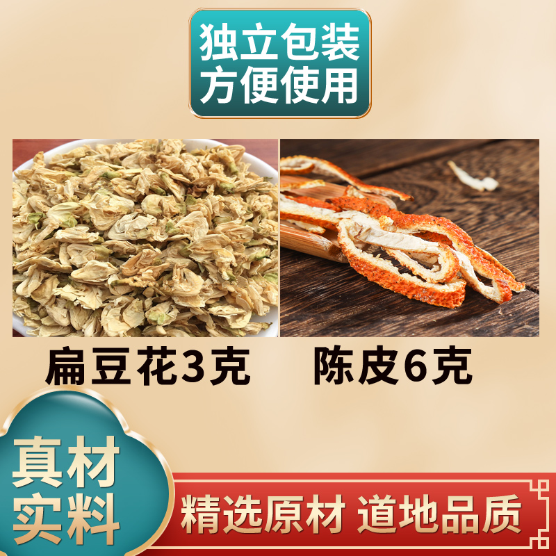 白扁豆花陈皮正品中药材原材料组合泡水泡茶扁豆花3克陈皮6克