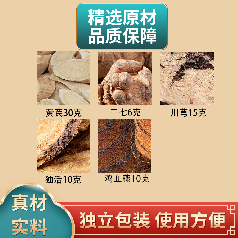黄芪30克三七6克川芎15克独活10克鸡血藤10克组合中药材煮水