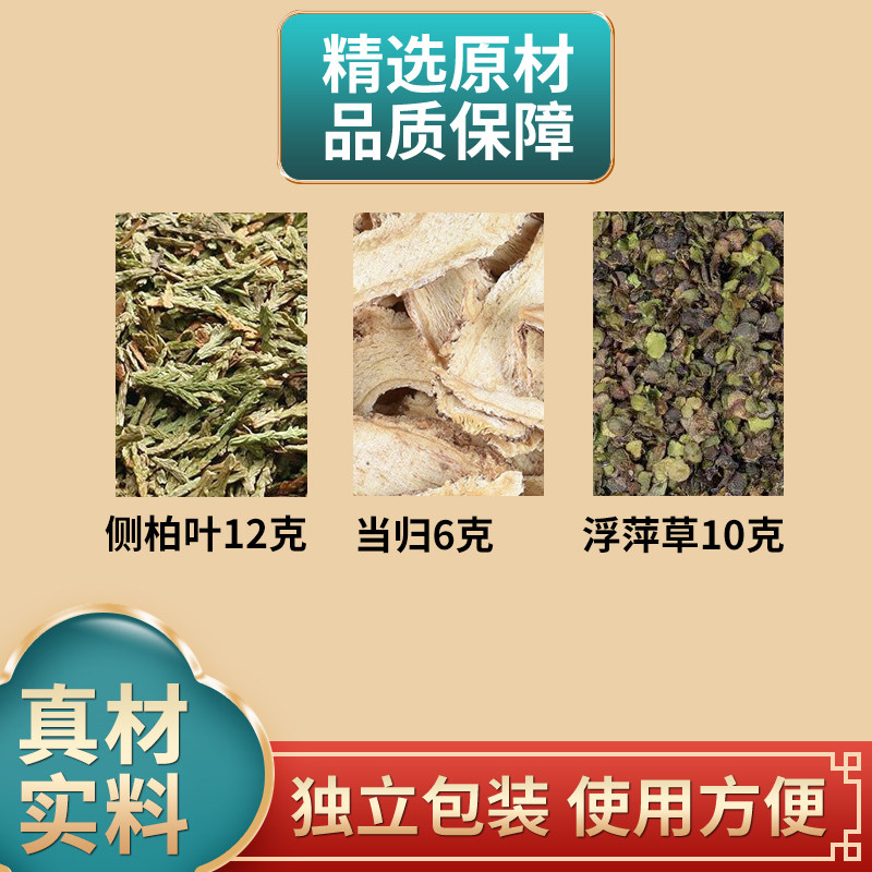 浮萍侧柏叶当归中药材原材料倪师推荐当归6侧柏叶12浮萍草10冲洗