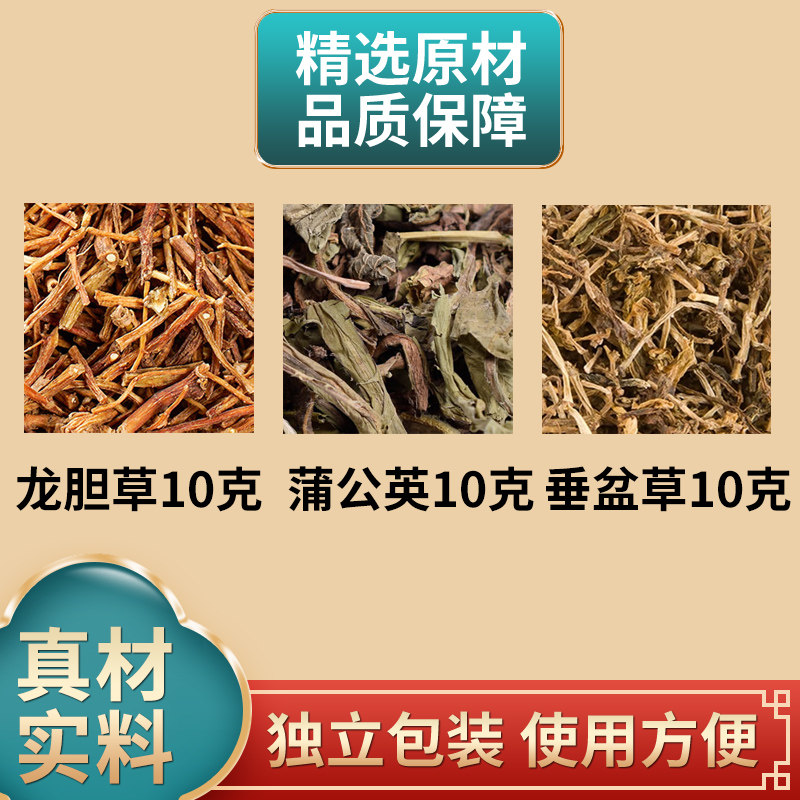 蒲公英龙胆草垂盆草各10克中药材独立包装三草煮水饮原料