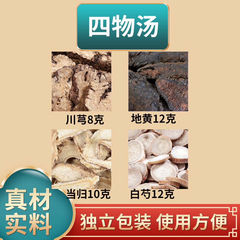 四物汤原材料当归白芍地黄川芎中药材组合独立包装煮水泡水