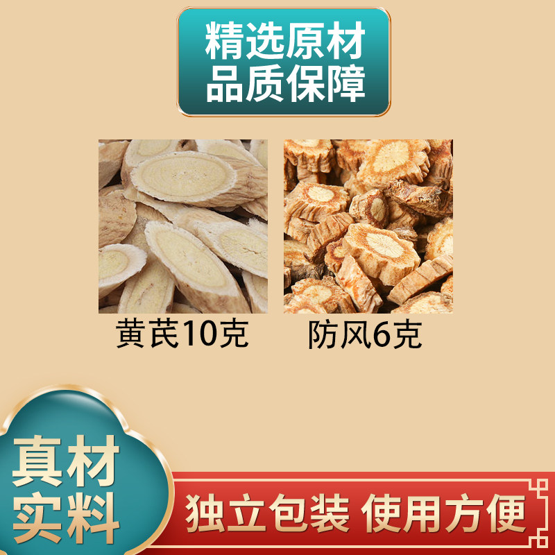 黄芪10克防风6克正品组合