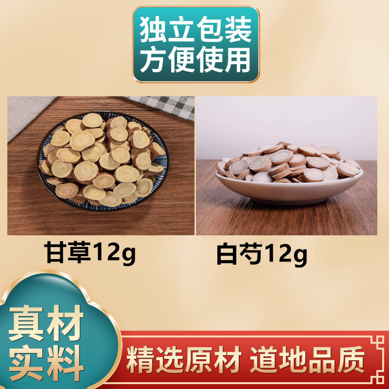 芍药甘草中药材组合原材料白芍甘草12g独立包装正品煮水