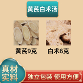 黄芪白术汤中药材原材料正品 黄芪9g加白术6g独立包装 煮水泡水