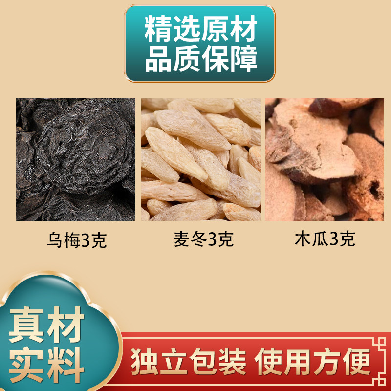 乌梅麦冬木瓜正品组合