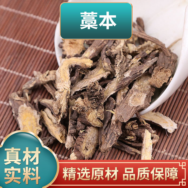 藁本中药材可磨藁本粉蒿本藁本根片西芎藁本稿本高本煮水