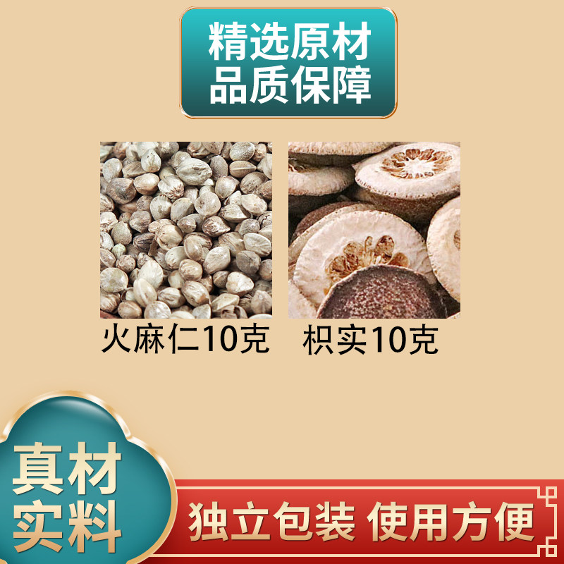 火麻仁10克枳实10克组合