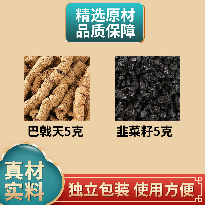 韭菜籽5克巴戟天5克组合中药材