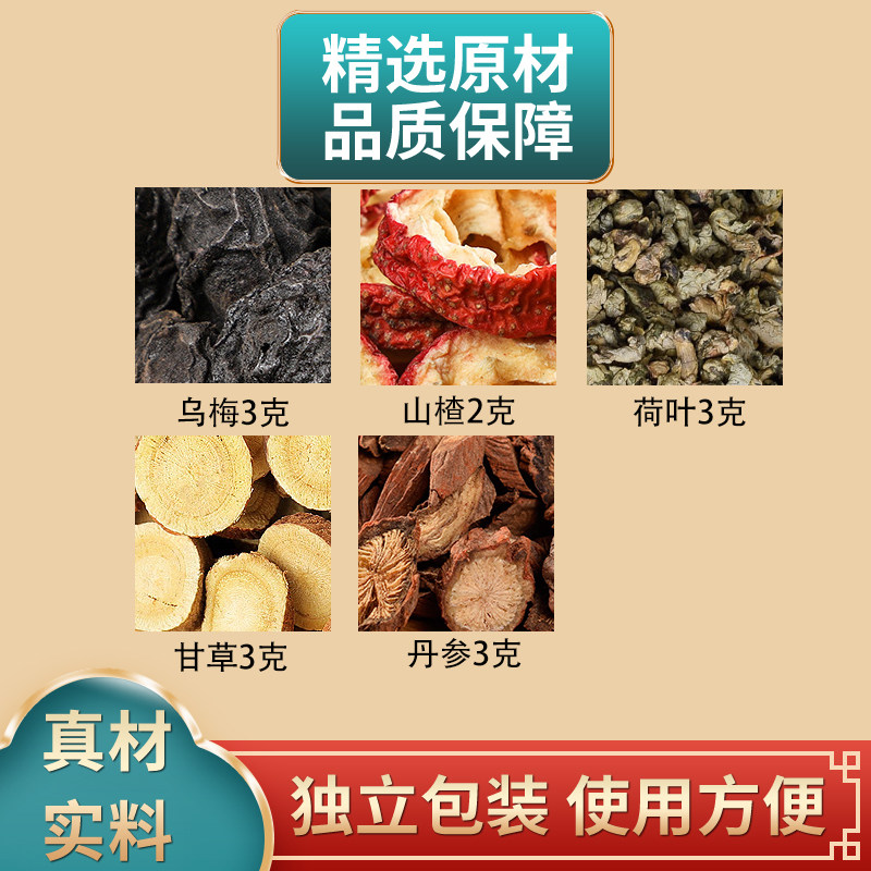 乌梅山楂荷叶甘草丹参组合