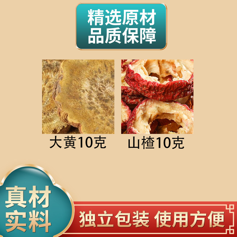 土大黄10克山楂10克组合中药材原材料独立包装正品煮水泡水