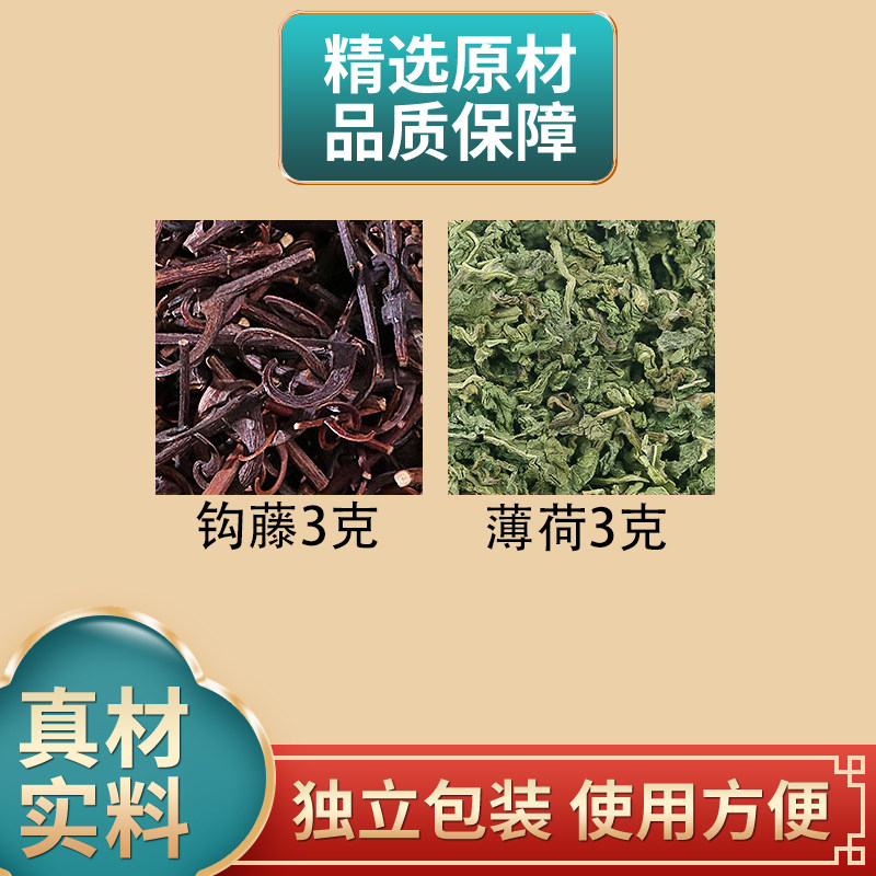 钩藤3克薄荷3克组合中药材原材料钩藤薄荷独立包装正品煮水