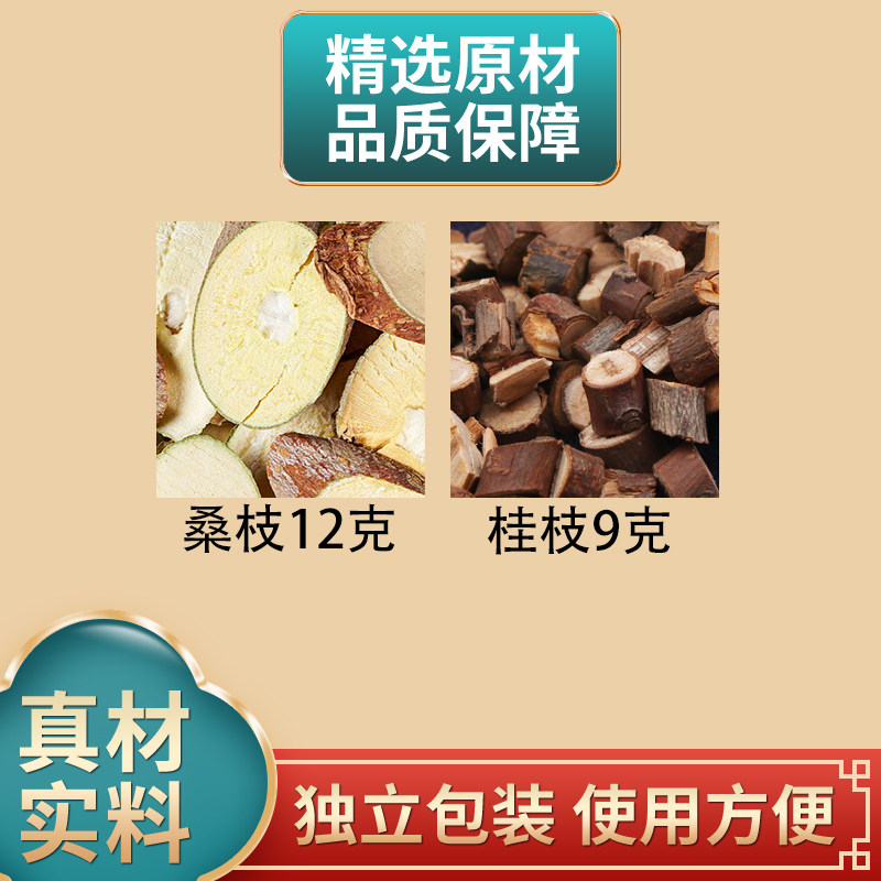 桑枝12克桂枝9克正品组合