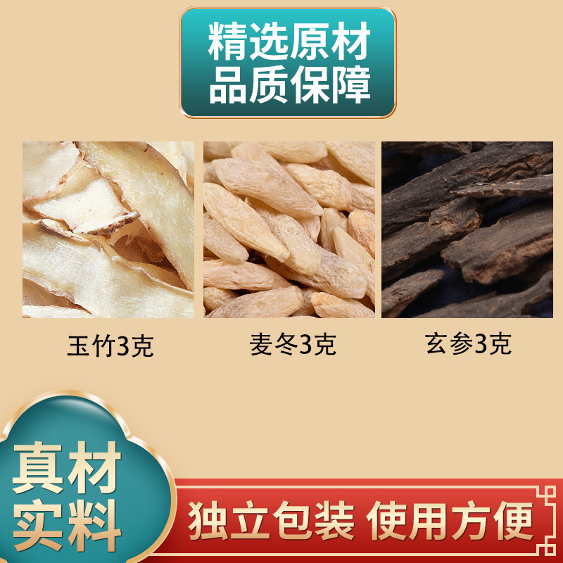 玉竹麦冬玄参各3克组合中药材原材料独立包装正品煮水泡水