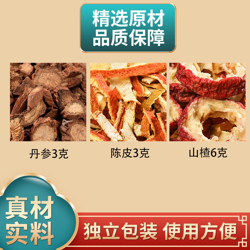 丹参陈皮山楂正品组合