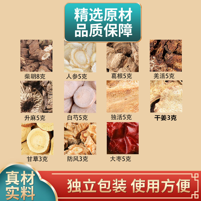 升麻葛根羌活独活柴胡人参白芍甘草防风枣中药材原材料独立包装