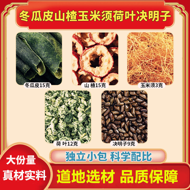 冬瓜皮15克山楂15克玉米须3克荷叶12克决明子9克组合原材料煮水