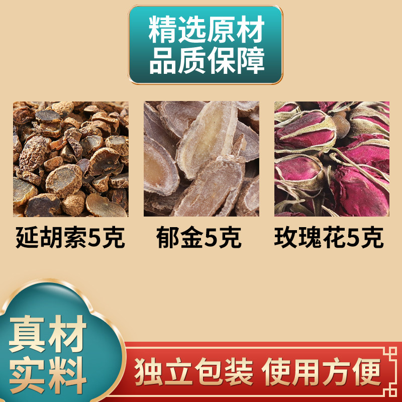 延胡索郁金玫瑰花各5克组合中药材原材料独立包装煮水泡水