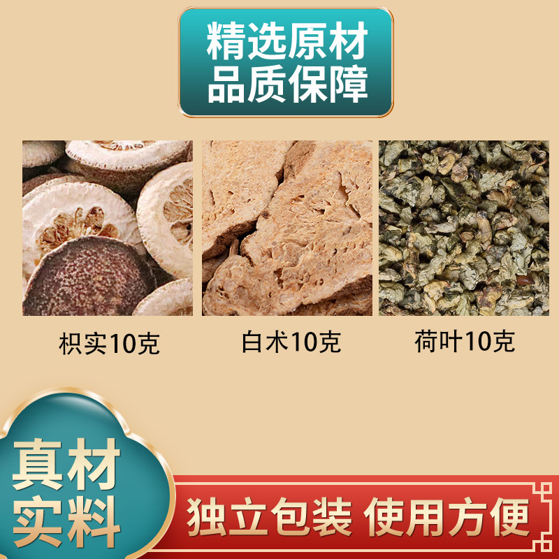 枳实白术原料枳实白术荷叶各10克组合中药材独立包装正品煮水