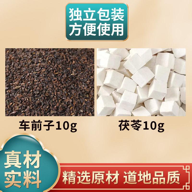 车前子茯苓中药材原材料组合独立包装煮水泡水白伏伶车钱籽
