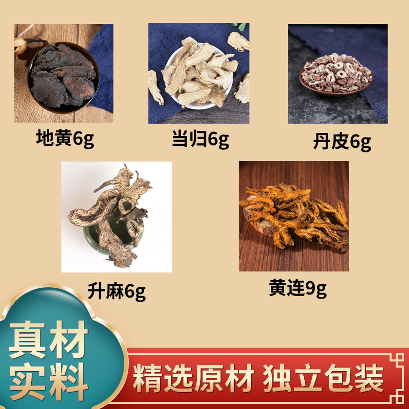 地黄6克当归6克丹皮6克黄连9克升麻6克煮水泡水