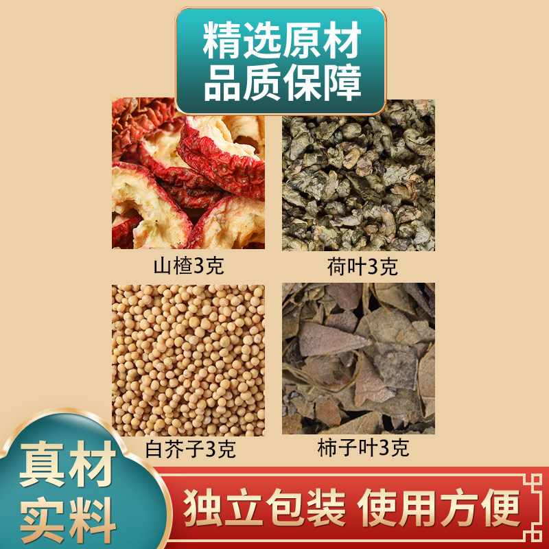 山楂荷叶白芥子柿子叶各3克组合原材料独立包装煮水泡水