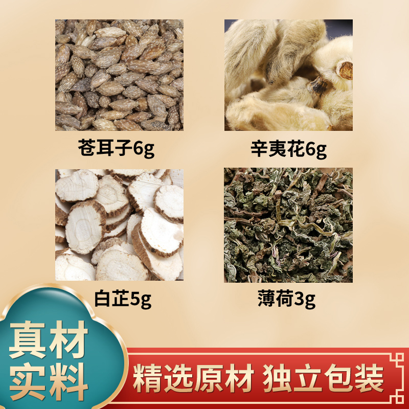 蒼耳子散原料蒼耳子辛夷花白芷薄荷中藥材原材料獨立包裝煮水泡水