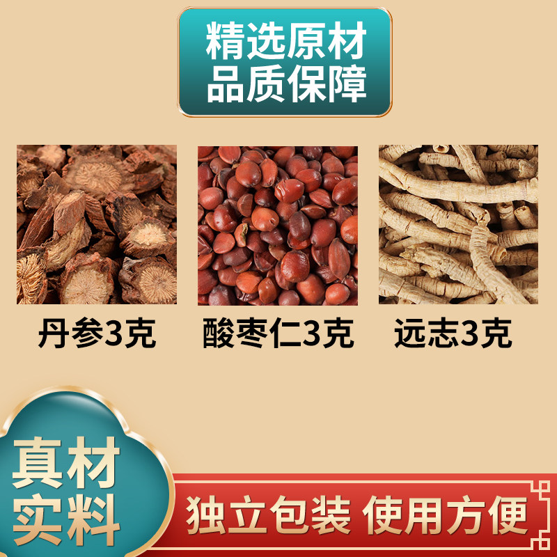 丹参酸枣仁远志各3克组合中药材原材料独立包装煮水泡水