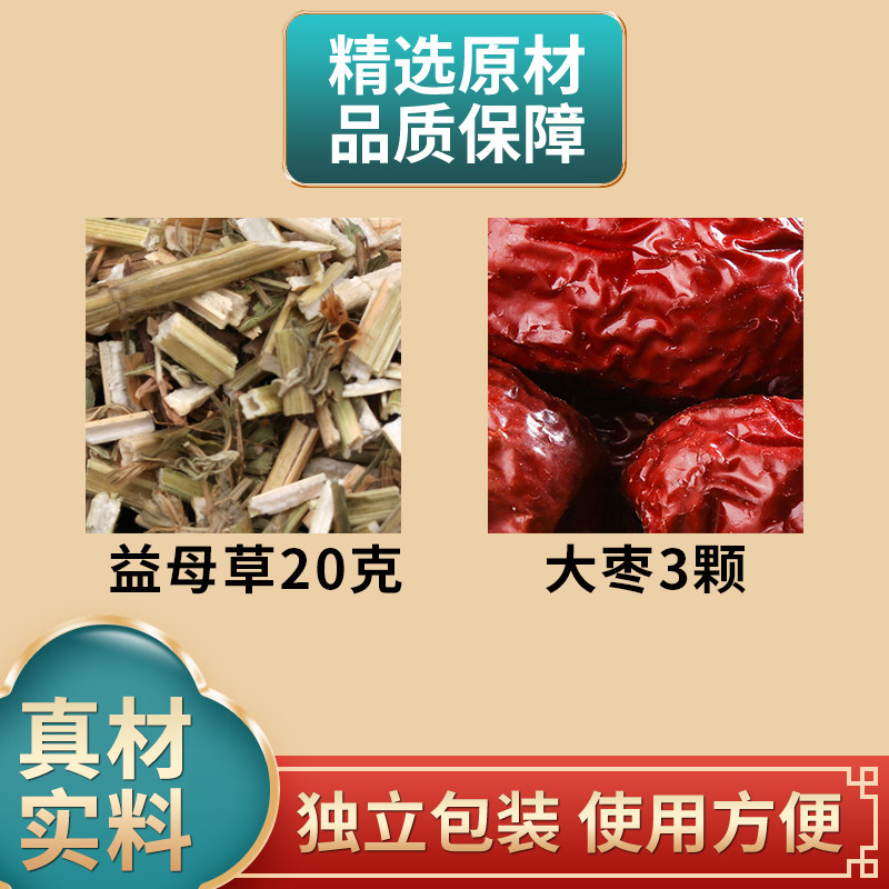 益母草20颗红枣3颗组合中药材原材料独立包装煮水泡水