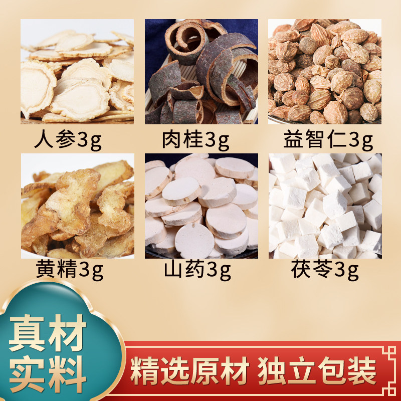 益智饮原料人参肉桂益智仁黄精山药茯苓组合中药材原材料独立包装