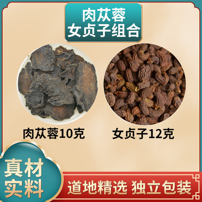 肉苁蓉和女贞子中药材冬青子肉丛蓉10g女贞子12g独立包装煮水泡水