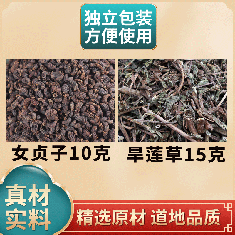 女贞子墨旱莲草冬青籽中药材旱莲草冬青子二至丸原料独立包装组合
