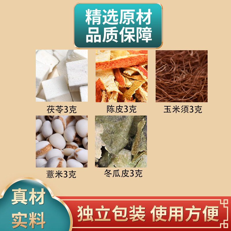 茯苓陈皮玉米须薏米冬瓜皮