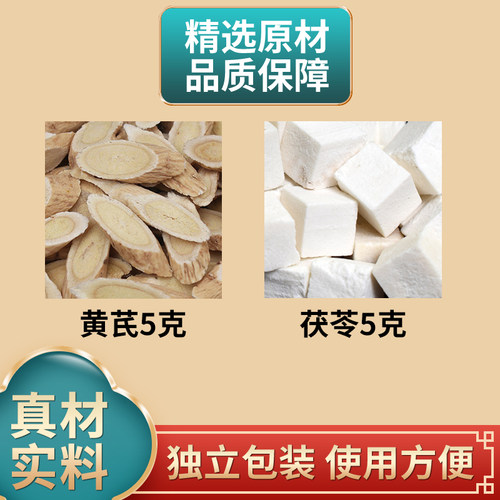 黄芪茯苓各5克组合中药材原材料干货独立包装煮水泡水
