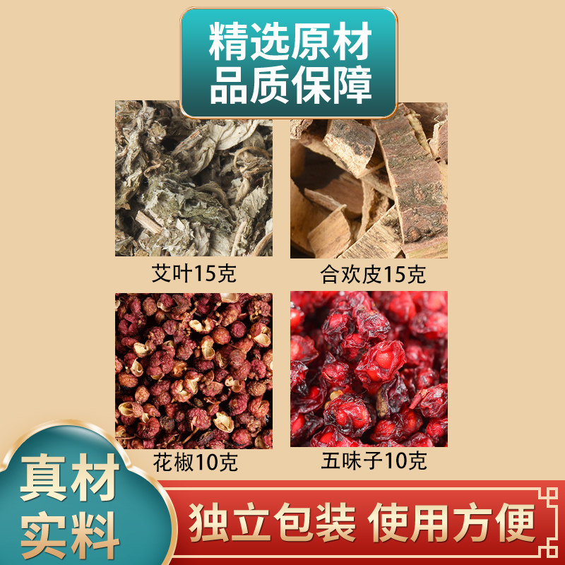 艾叶合欢皮花椒五味子