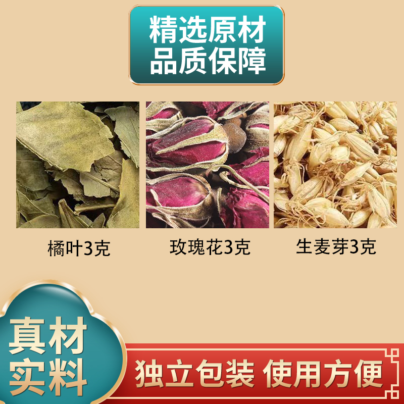 橘叶玫瑰花生麦芽各3克组合原材料独立包装生麦牙煮水泡水