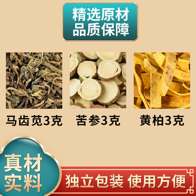 马齿苋苦参黄柏各3克组合中药材原材料独立包装煮水泡水外用
