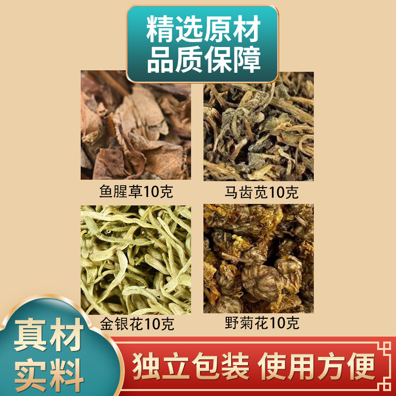 鱼腥草马齿苋金银花野菊花各10克组合中药材原材料煮水外用