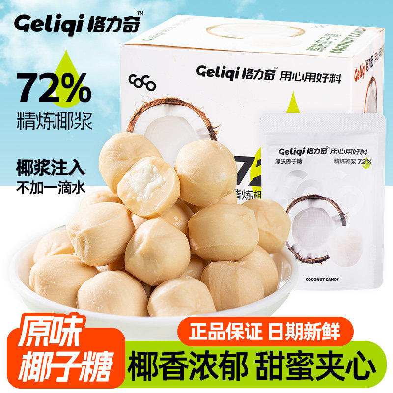 格力奇椰子糖原味夹心硬糖办公室休闲解馋小零食品网红喜糖果批发