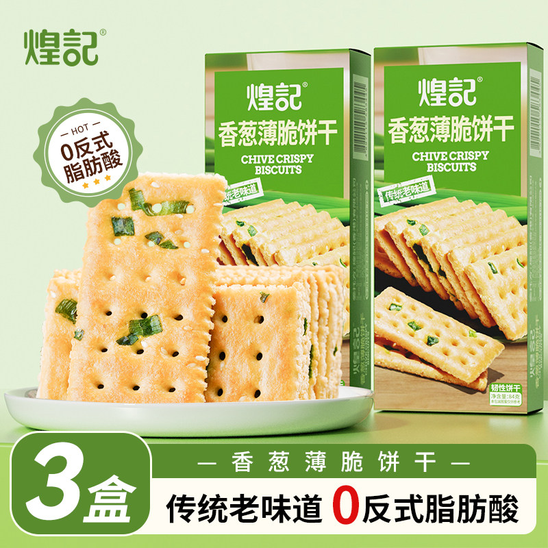 煌记香葱薄脆饼干84g酥脆咸香办公室休闲下午茶点心解馋零食