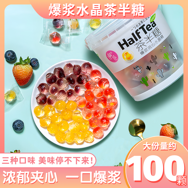茶半糖爆浆果汁软糖休闲小零食