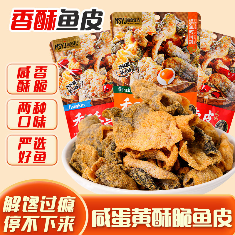 咸蛋黄香酥鱼皮开袋即食