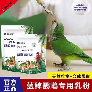奶粉雏鸟饲料蓝鲸鹦鹉奶粉小太阳玄风牡丹虎皮幼鸟