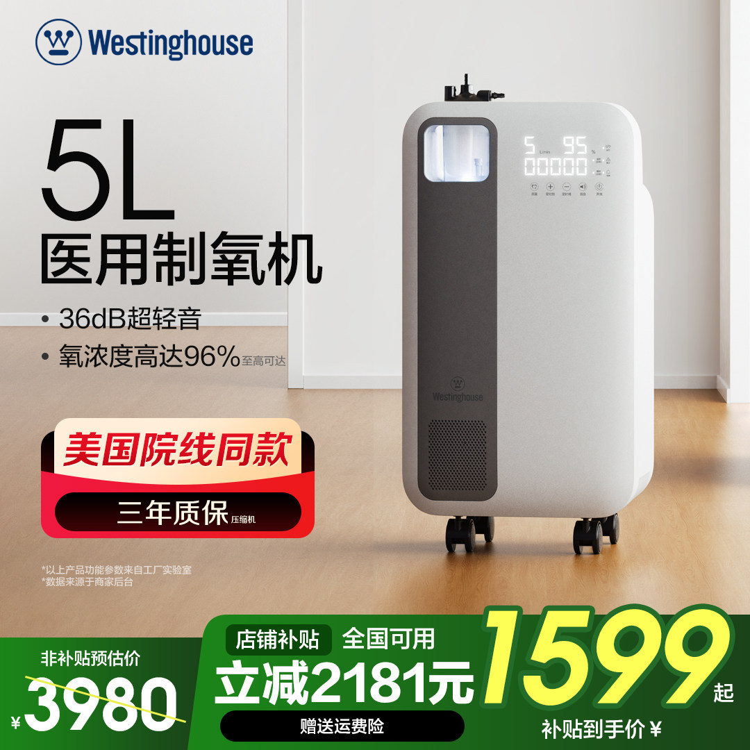 美国西屋5L升医用制氧机家用呼吸氧机老人用家庭式雾化一体氧气机,医疗器械,制氧机/氧气袋/氧气瓶,淘宝优惠券,粉丝福利购,淘宝优惠卷