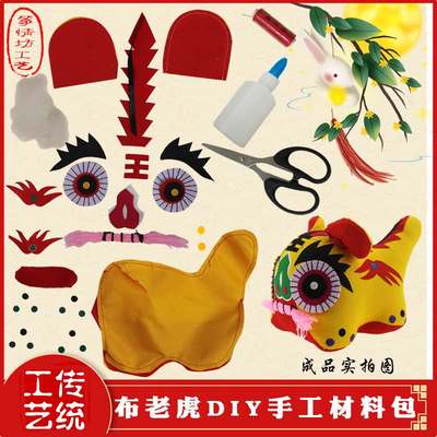 布老虎diy材料包民间工艺品玩偶布艺DIY制作材料儿童学校手工课堂