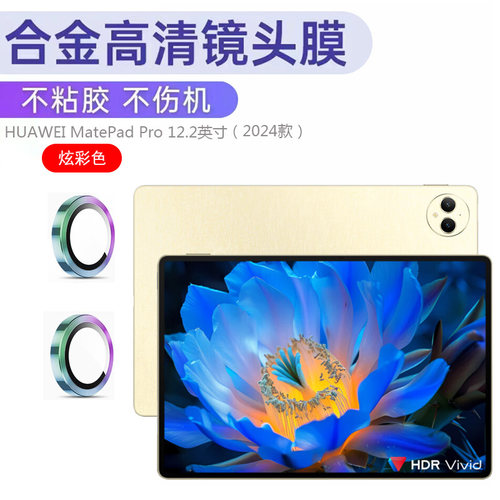 华为MatePadPro（13.2）镜头圈
