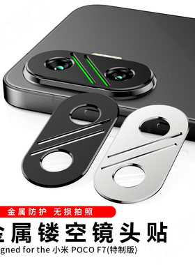 适用于 小米PocoF7磨砂手机镜头膜小米pocoF7金属镂空镜头防刮防摔保护膜特制版
