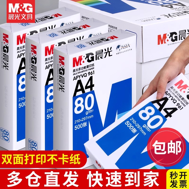 晨光A4打印纸复印纸整箱包邮发货