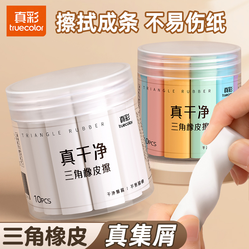 真彩三角橡皮擦字成条不伤纸
