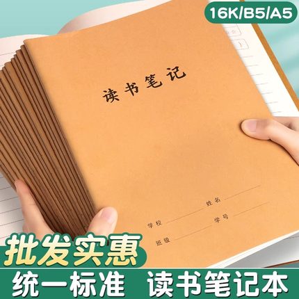 牛皮纸读书笔记本小学生专用本16K初中生阅读笔记三四五六七年级摘抄本A5初一二三高中语文B5摘记作业本子