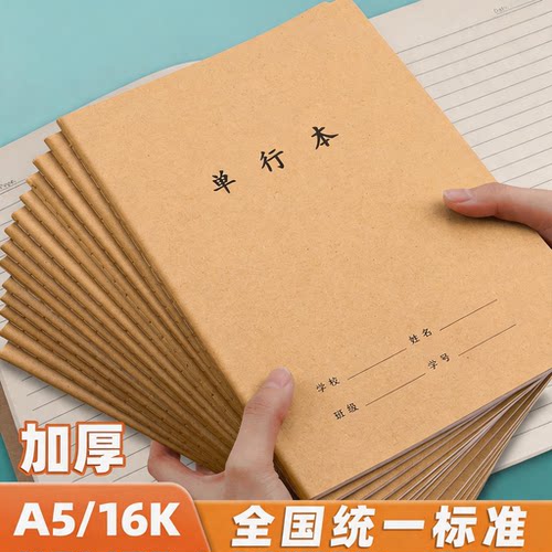 牛皮纸单行本16k初中生专用笔记本小学生作业本高中b5牛皮本子16开三四五六七年级单行簿初一二三练习本 - 封面